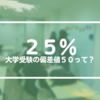 大学受験の偏差値５０ってどのくらいのレベルでしょう？