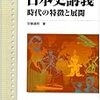 『日本史講義 時代の特徴と展開(駿台文庫)』