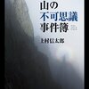 １３２冊め　「山の不可思議事件簿」　上村信太郎