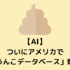 【AI】ついにアメリカで「うんこデータベース」プロジェクト爆誕