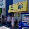ラーメン二郎　京成大久保店　その五百二十五