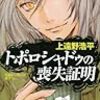 上遠野 浩平『トポロシャドゥの喪失証明―ソウルドロップ彷徨録』