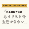 ネイリストで生活できないときは【在宅副業でチャットレディがおすすめ】