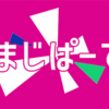 執筆屋あんちゃもめっちゃ苦労してた！