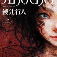 ネタバレなし 清々しくてどこか寂しい読後感はまさに正式続編 Another01 綾辻行人 感想 読書記録 カミヅキ記録帳 ネタバレなし 清々しくてどこか寂しい読後感はまさに正式続編 Another01 綾辻行人 感想 読書記録 カミヅキ記録帳