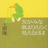 同窓会、「友がみな我よりえらく見える日は」