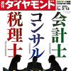 週刊ダイヤモンド 2021年02月13日号　会計士・コンサル・税理士　序列激変！