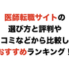 【医師執筆】医師転職サイトの選び方と評判や口コミなどから比較したおすすめランキング！