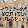 TDL最大のアパレルショップ！タウンセンターファッションに隠された豆知識