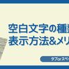 【タブかスペースか】ワードにおける空白文字の種類と表示方法&メリット【これを判別したい】
