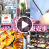 【ドキュメント72時間】春を走る パンの移動販売車（横浜にあるエッセンという移動販売のパン屋さん。パンを買う意味？人生とは？）