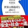 【読書感想】世界の刑務所を訪ねて ☆☆☆