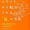 『日常の小さなイライラから解放される「箱」の法則―感情に振りまわされない人生を選択する / アービンジャー・インスティチュート』２００字感想