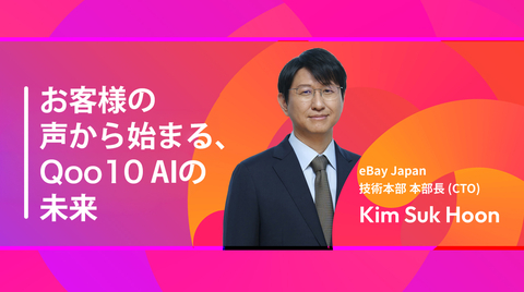 【Qoo10 Seller Conference 2026】お客様の声から始まる、Qoo10 AIの未来 ㅣ eBay Japan 技術本部 本部長 (CTO)　キム・ソックン