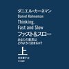 ファスト＆スロー【読んだよ】