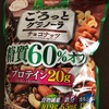 【低糖質グラノーラ】糖質６０％オフのごろっとグラノーラチョコナッツが出たぁ！