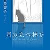 【感想】「月の立つ林で」印象に残ったこと3選　〜人はみんな、顔の見えない誰かに助けられ、誰かを助けている〜