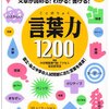 言葉力1200に進もう