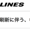 10月30日が最新：徐々に明らかになるJALの予約システム刷新を今一度確認してみます。