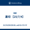 裏切 【25/7/4】