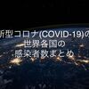 【毎日更新】新型コロナ(COVID-19) 世界各国 国別 感染者数まとめ