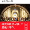 田中美知太郎『古代哲学史』（講談社学術文庫）を読む