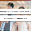 地域発信型ソーシャルグッドマガジン「LOCAL LETTER」にローカルライターとして記事を寄稿しました