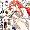 半額なので不思議×美少女ショートコメディ『世界八番目の不思議』をオススメする