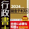 徐々にヤル気が出て、行政書士試験の勉強を始めた