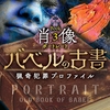 物語のごとく人の心を操る｢BABEL｣の目的は？ 一部キャラのウザさは相変わらず-『バベルの古書　猟奇犯罪プロファイル　Book3《肖像》』