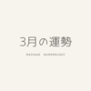 数秘術で占う2024年３月の運勢