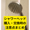 シャワーヘッド購入・交換時の注意点【まとめ】