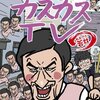  オードリー春日のカスカスTV