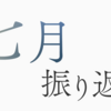 2024年7月の振り返り