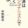 『経済はナショナリズムで動く』　中野 剛志　『日本経済の突破口』東谷暁