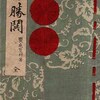 古書 饗庭篁村著『勝鬨』123冊目（1890）