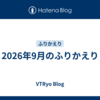2026年9月のふりかえり
