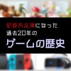 リングフィット以外にも？記録的品薄になった過去20年のゲーム商品の歴史