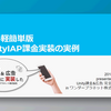 【おすすめスライド】「お手軽簡単版 UnityIAP課金実装の実例」