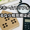 【タマホームのリフォーム営業がしつこくて困る】リフォームのメインは10年保証延長の指定工事