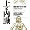 土と内臓 微生物がつくる世界 