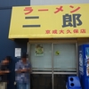 ラーメン二郎　京成大久保店　その二百八十四