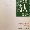 プラットホームの時計　伊藤郁子詩集