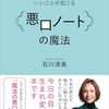 肝心なのは「事実」と「感情」を分けて考えること　『ずるいくらいいいことが起こる「悪口ノート」の魔法」読後感