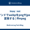 コマンドでwebpをpngやjpegに変換する | ffmpeg