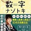 数字ナゾトキ読みました。