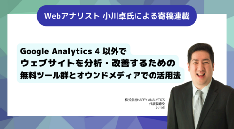 Google Analytics 4 以外でウェブサイトを分析・改善するための無料ツール群とオウンドメディアでの活用法（寄稿：小川卓）