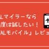 「JALモバイル」レビュー｜JALマイラーなら一度は試したい格安SIMの感想
