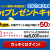 【3/4～4/1】(dポイント)ポイントボーナスチケットでプレゼント！総額150万ptプレゼントキャンペーン