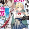 読書感想：100億回転生した俺は、この世の全ての覇者となり無双する　～最初の人生では無能と村から追い出されたので、優しくしてくれたメインヒロインだけしか救いません～